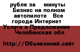 222.222 рубля за 22 минуты. Бизнес на полном автопилоте - Все города Интернет » Услуги и Предложения   . Челябинская обл.